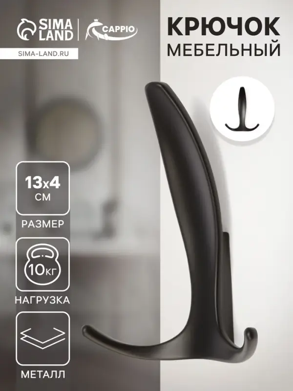 Крючок мебельный CAPPIO FLAT, трехрожковый, цвет черный