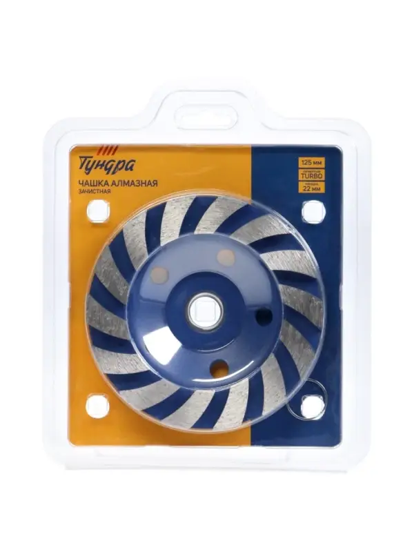 Чашка алмазная зачистная ТУНДРА, TURBO-сегментная, 125 мм