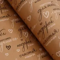 Бумага упаковочная крафт "Пожелания", черный/белый, 0,7 х 10&plusmn; 5% м, 60 гр
