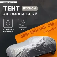 Тент автомобильный CARTAGE Econom, SUV, водонепроницаемый, 485&times;190&times;145 см