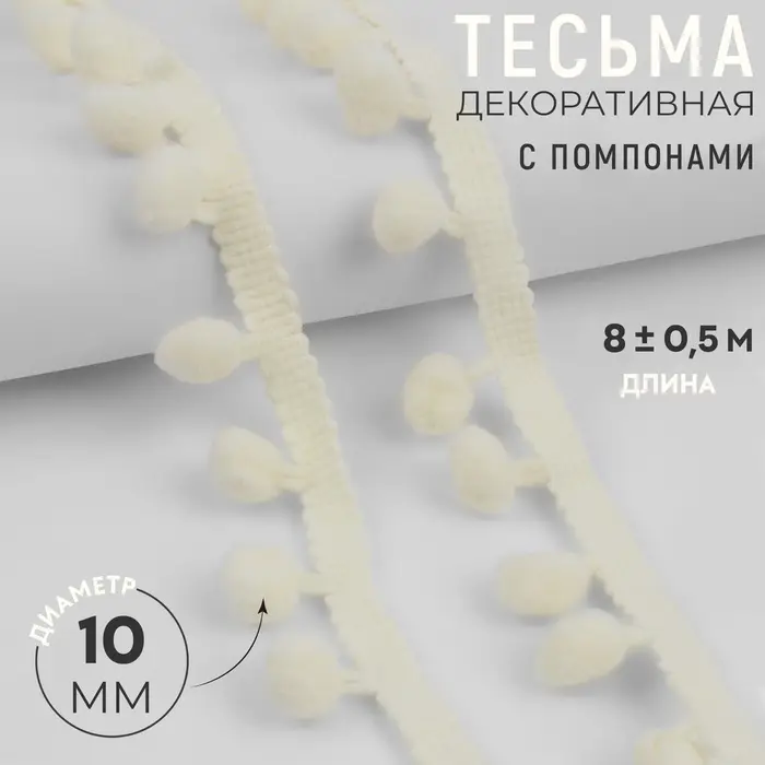 Тесьма декоративная с помпонами, 25 &plusmn;5 мм, 8 &plusmn;0.5 м, цвет молочный