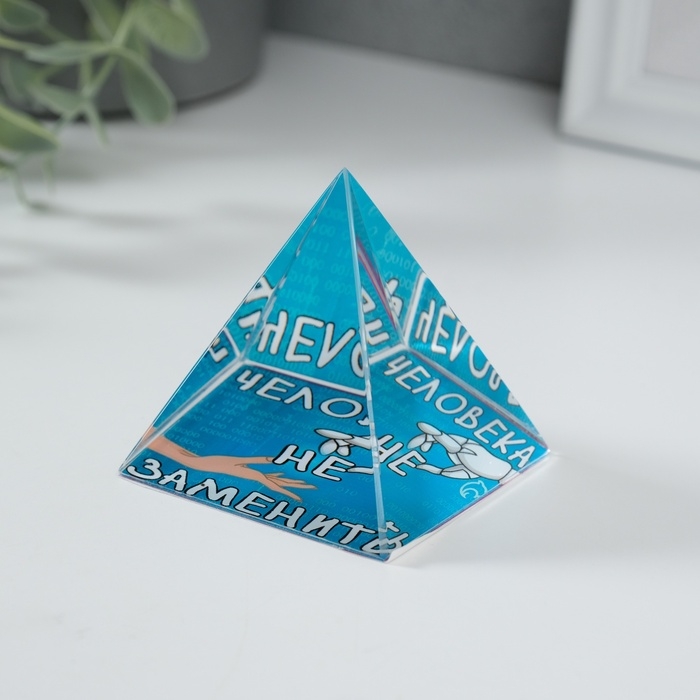 Сувенир стекло пирамида Сувенир стекло пирамида "Человека не заменить" 6х6х6 см