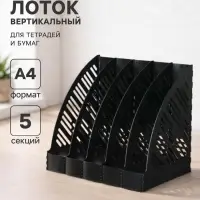 Лоток для бумаг А4, вертикальный, 5 отделений, чёрный