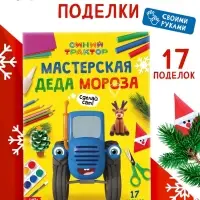 Книга &laquo;Мастерская Деда Мороза. Синий трактор&raquo;, А4, 28 стр.