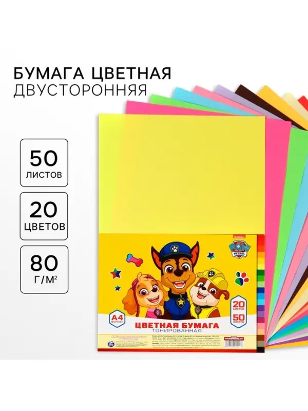 Бумага цветная тонированная, А4, 50 листов, 20 цветов, немелованная, двусторонняя, в пакете, 80 г/м&sup2;, Щенячий патруль