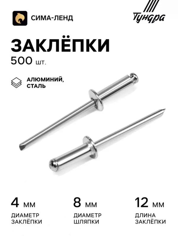 Заклёпки ТУНДРА krep, вытяжные, алюминий-сталь, 4&times;12 мм, неокрашенные, 500 шт.