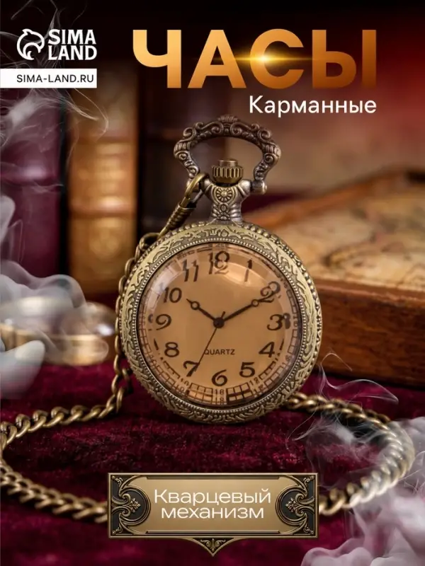 Часы карманные &laquo;Бронзовый каркас&raquo;, кварцевые, циферблат d=4.5, на цепочке 80 см