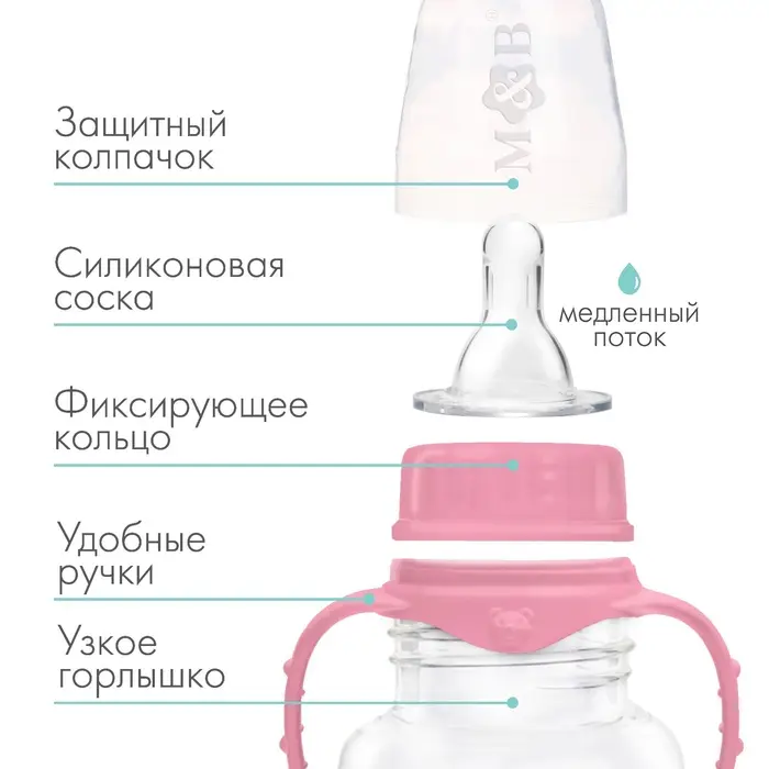 Бутылочка для кормления M&B, классическое горло, с ручками, от 0 мес., 150 мл., розовый