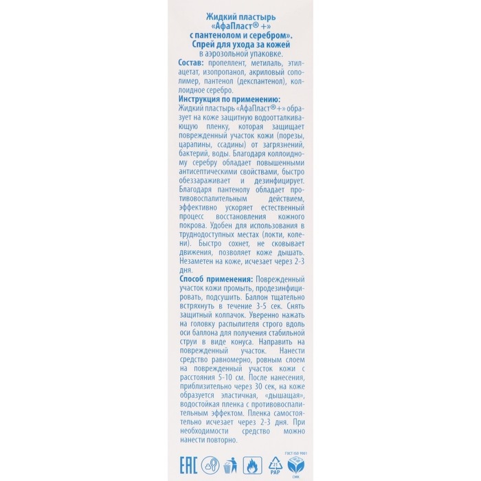 Лейкопластырь АФА Пластырь спрей Афапласт с пантенолом и серебром, 60 мл Лейкопластырь АФА Пластырь спрей Афапласт с пантенолом и серебром, 60 мл