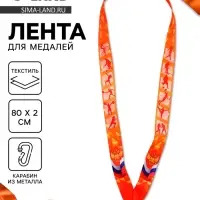 Лента для медали &laquo;Герб&raquo;, 80&times;2 см