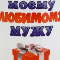 Кружка чайная керамическая &laquo;Моему любимому мужу&raquo;, 320 мл