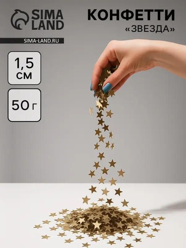 Конфетти «Звезда», золото, хром, 1.5 см, 50 г