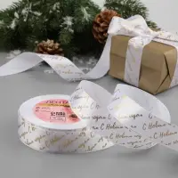 Лента атласная с тиснением &laquo;С Новым годом&raquo;, 25 мм, 23&plusmn;1 м, белая