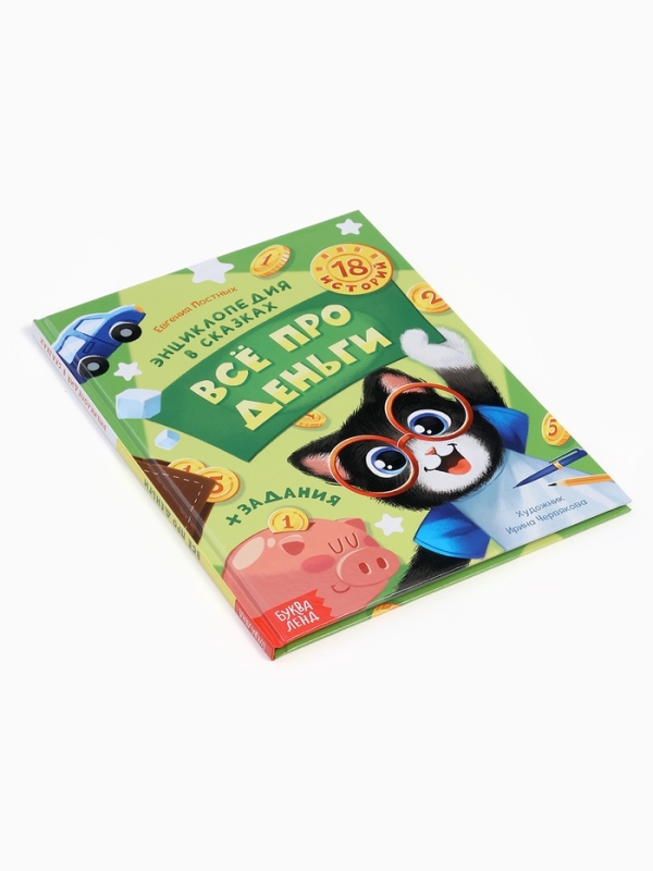 Энциклопедия в сказках «Всё про деньги», 48 стр. Энциклопедия в сказках «Всё про деньги», 48 стр.