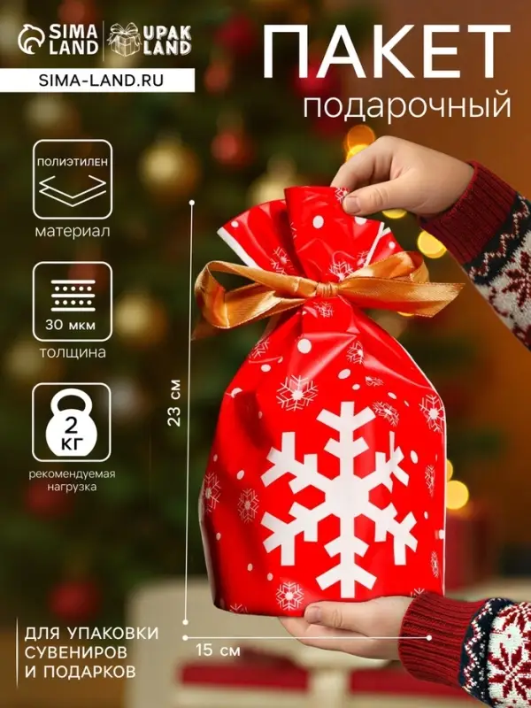 Пакет полиэтиленовый подарочный новогодний, с завязками &laquo;Снежинки&raquo;, 15&times;23 см