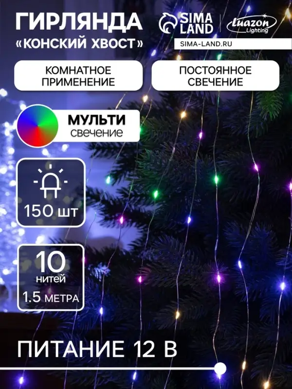 Гирлянда &laquo;Конский хвост&raquo; 10 нитей по 1.5 м, IP20, серебристая нить, 150 LED, свечение мульти, 12 В
