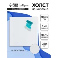 Холст на картоне Calligrata, хлопок 100%, 30&times;30 см, 3 мм, акриловый грунт, мелкое зерно, 280 г/м&sup2;