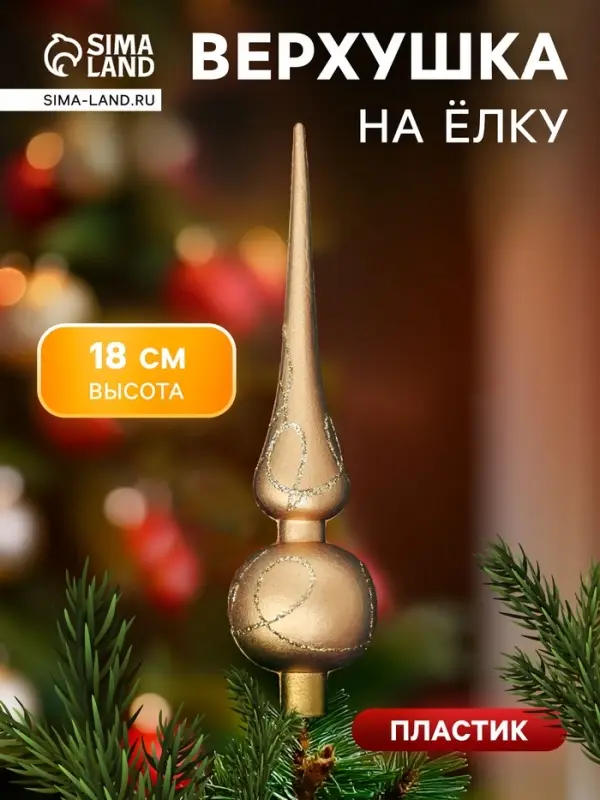Верхушка на ёлку &laquo;Золотой переплёт&raquo; 4&times;18 см, золотистый