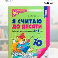 Рабочая тетрадь &laquo;Я считаю до десяти&raquo;, для детей 5-6 лет, Колесникова Е.В., новая обложка