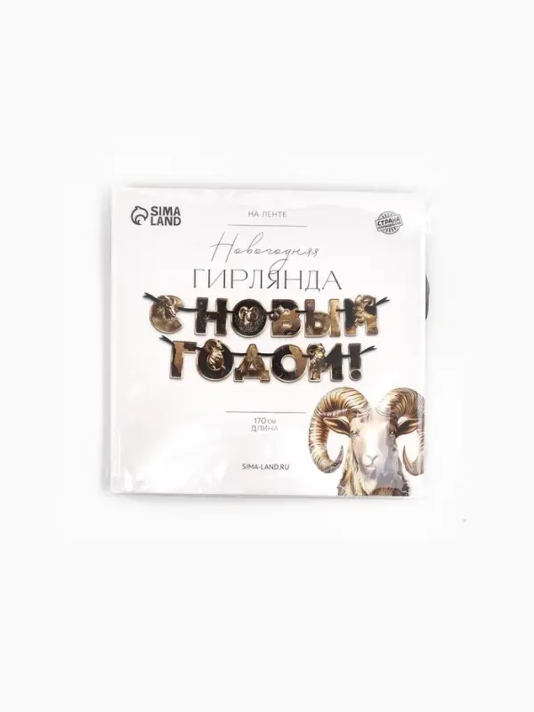 Гирлянда на ленте новогодняя &laquo;Золотой баран&raquo;, 12 шт., 18&times;17.5 см