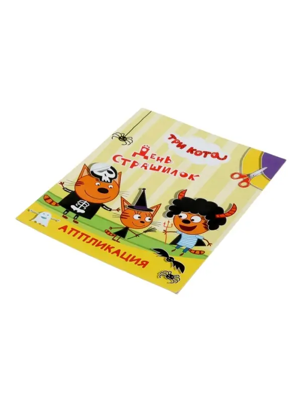 Книга - аппликация &laquo;Три кота. День страшилок&raquo;, А5, 14 стр.