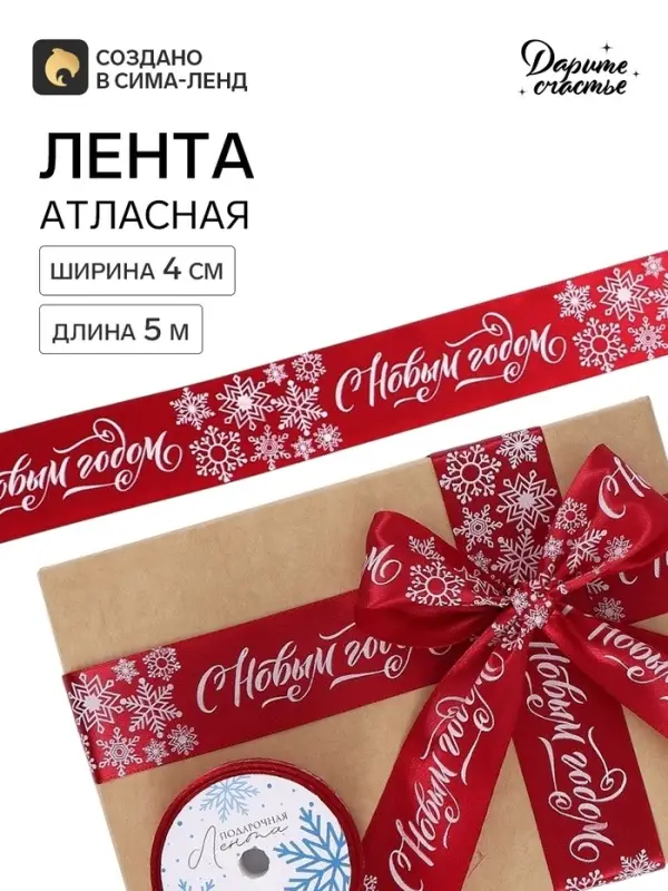 Лента атласная &laquo;С Новым годом&raquo;, красная, 4 см &times; 5 метров