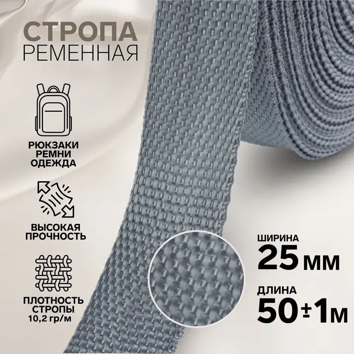 Стропа ременная, 25 мм, 50&plusmn;1 м, плотность 10.2 г/м, серая №19