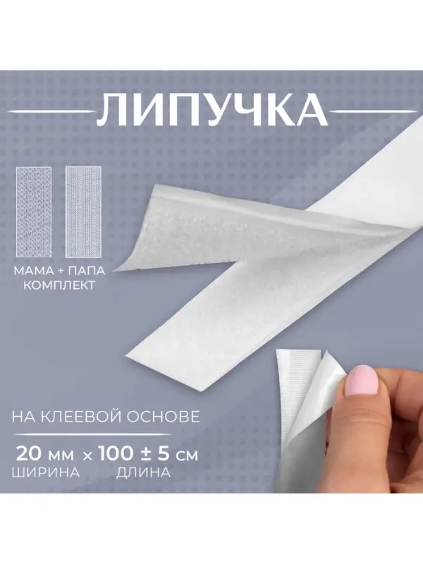 Липучка на клеевой основе, 20 мм, 100±5 см, белая Липучка на клеевой основе, 20 мм, 100±5 см, белая
