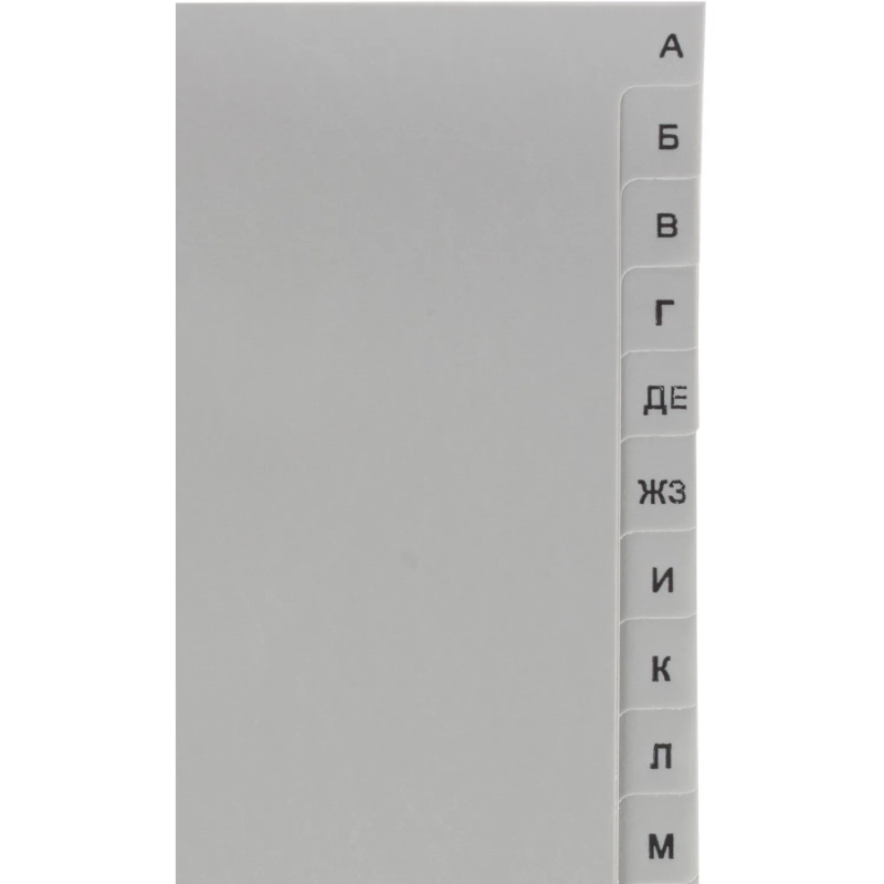 Разделитель листов из сер.пласт. алфавит А-Я Attache, А4, 20 разделов