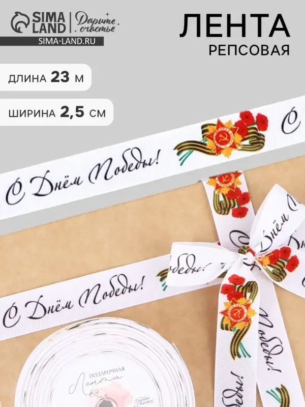Лента репсовая на 9 мая &laquo;С Днём победы&raquo;, 25 мм, 23&plusmn;1 м