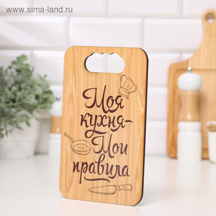 Доска разделочная  Доска разделочная "Моя кухня-Мои правила", дерево, 18х27 см