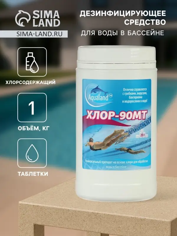 Дезинфицирующее средство Aqualand Хлор-90МТ, таблетки 20 г, 1 кг