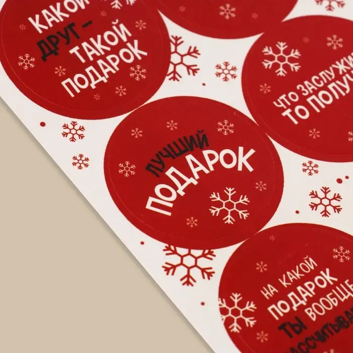Наклейки новогодние бумажные «Лучший подарок», на подарки, 9 х 16 см