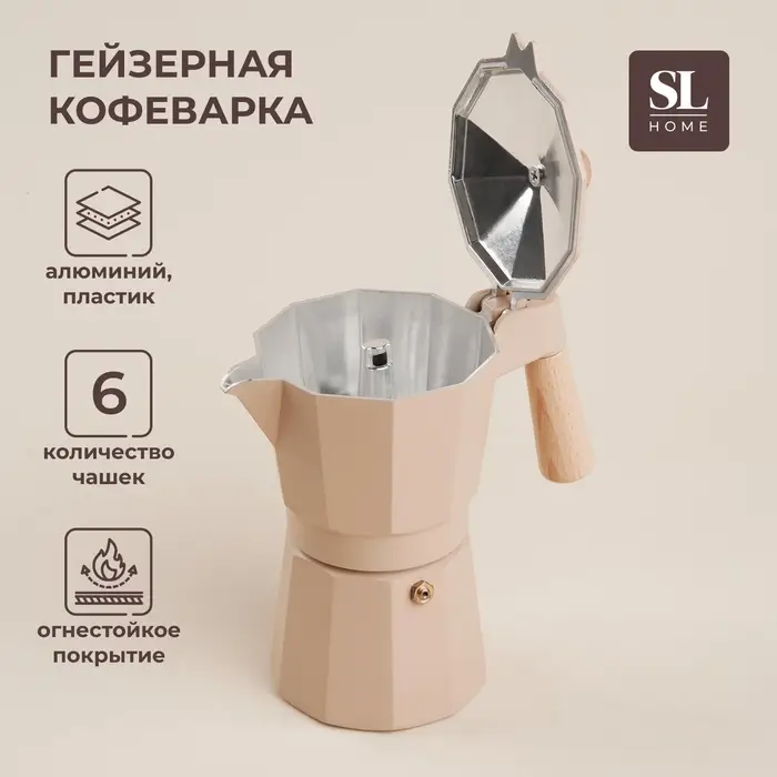 Кофеварка гейзерная SL Home &laquo;Ферамо&raquo;, 300 мл, 11&times;15.5&times;20 см, алюминий, бежевая