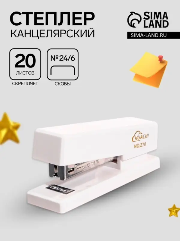 Степлер №24/6 корпус белый стиль, до 20 листов