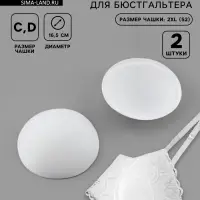 Чашки для бюстгальтера &laquo;Круг&raquo;, 2XL (52), d=16.5 см, пара, белые