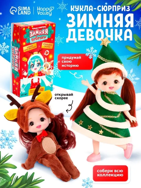 Кукла-сюрприз &laquo;Зимняя девочка&raquo;, МИКС