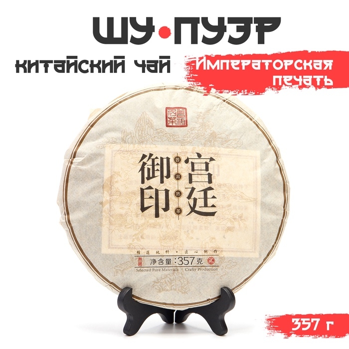Китайский выдержанный чай Китайский выдержанный чай "Шу Пуэр. Императорская печать", 357 г, 2018 год, Юньнань, блин