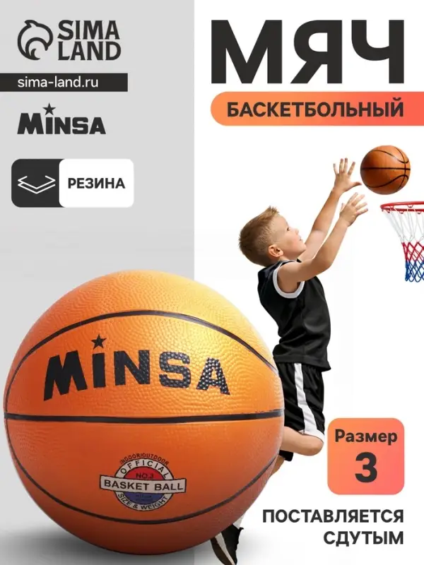 Мяч баскетбольный Minsa CLASSIC, р. 3, резина, резиновая камера