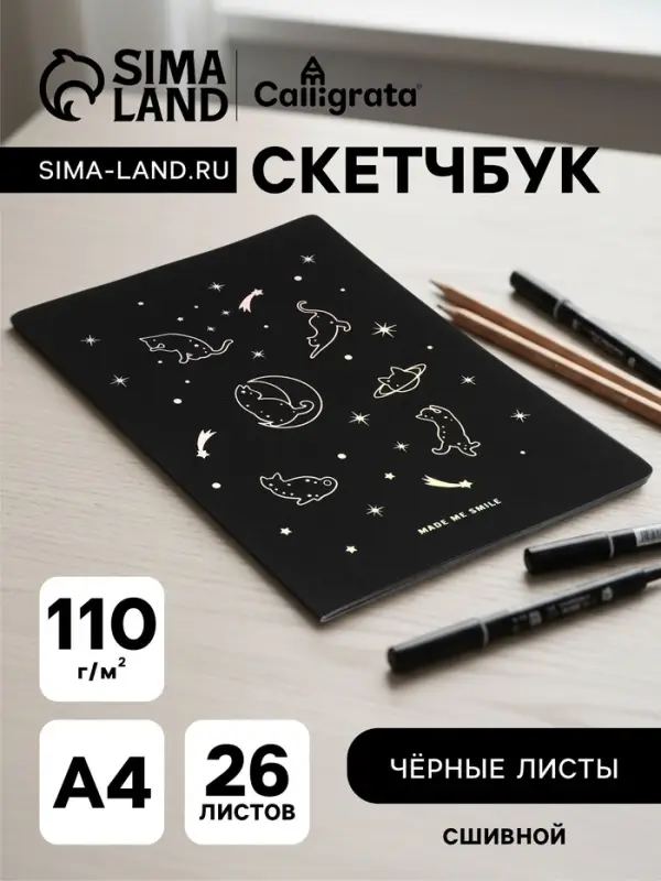Скетчбук А4 &laquo;Котик на луне&raquo;, 26 чёрных листов, плотность 110 г/м&sup2;, МИКС