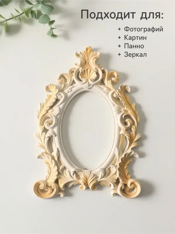 Рамка для фото 10&times;15 см, панно, картин &laquo;Рококо овал&raquo;, (внешний размер 24&times;18 см), белый с позолотой