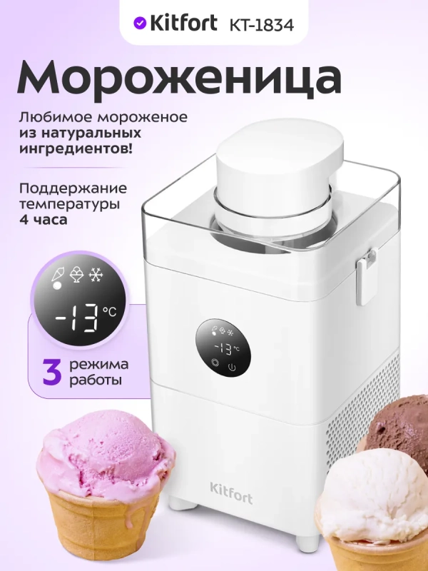 Мороженица электрическая автоматическая КТ-1834 0,5 л. 60 Вт