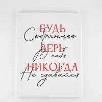 Картина "Будь собраннее", 30 х 40 см Картина "Будь собраннее", 30 х 40 см