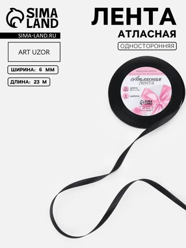 Лента атласная, 6 мм, 23&plusmn;1 м, чёрная №39