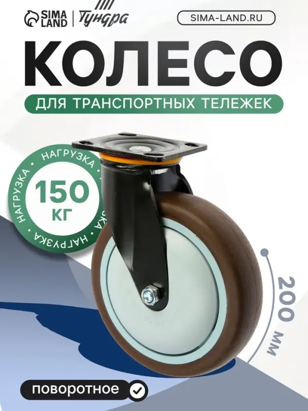Колесо для трансп. тележек поворотное ТУНДРА, d=200 мм, на площадке, покрытие TPR=