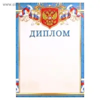 Диплом «Символика РФ», бумага, А4