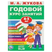 Годовой курс занятий 4-5 лет. Жукова М.А.
