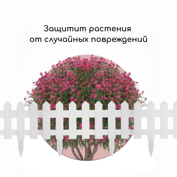 Ограждение декоративное, 30 × 196 см, 4 секции, пластик, белое, «Палисадник» Ограждение декоративное, 30 × 196 см, 4 секции, пластик, белое, «Палисадник»