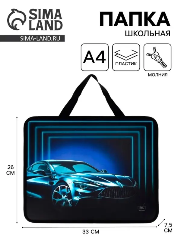 Папка для труда, А4, пластиковая, 33&times;26&times;7.5 см &laquo;Авто&raquo;