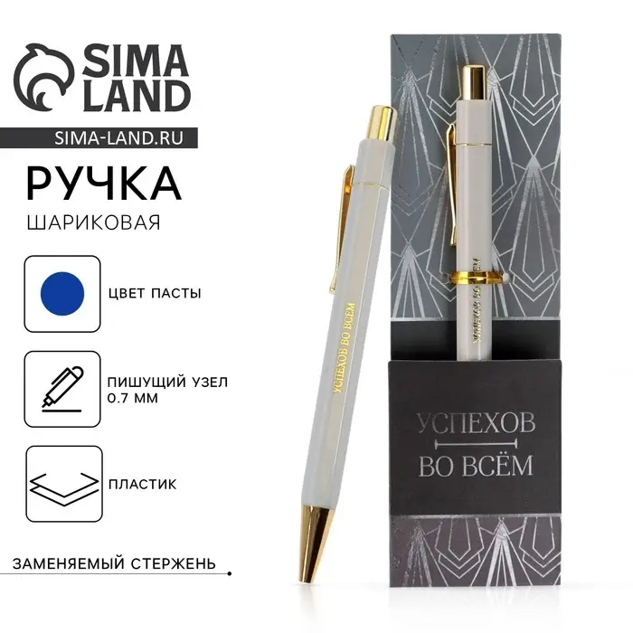 Ручка шариковая, синяя паста 0.7 мм пластик с тиснением на корпусе &laquo;Успехов во всем&raquo;